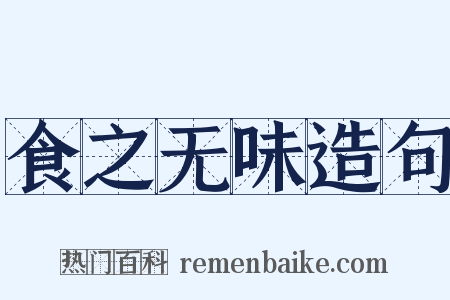 食之无味造句是什么意思的图片